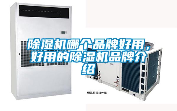香蕉福利视频机哪个品牌好用，好用的香蕉福利视频机品牌介绍