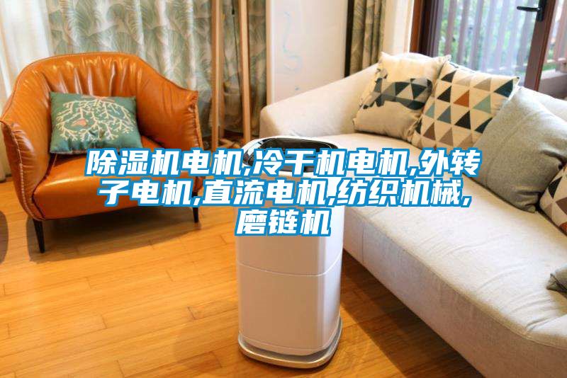 香蕉福利视频机电机,冷干机电机,外转子电机,直流电机,纺织机械,磨链机
