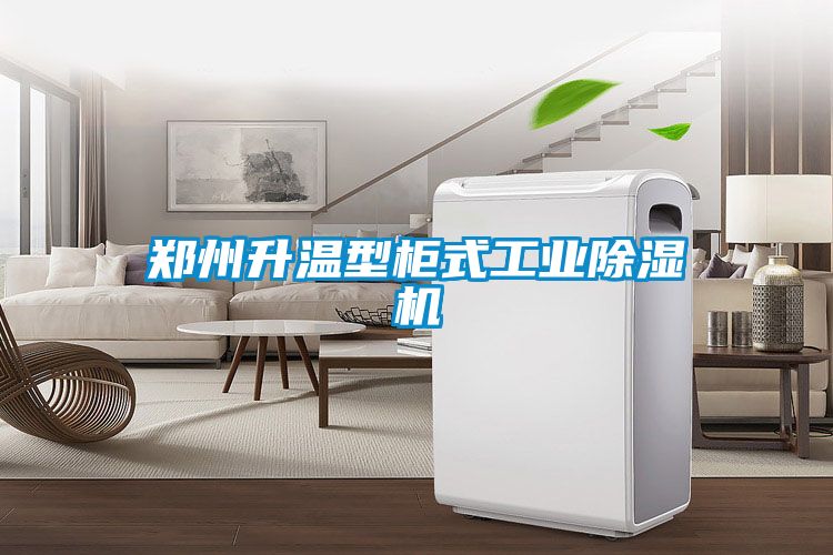 郑州升温型柜式工业香蕉福利视频机