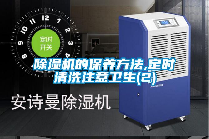 香蕉福利视频机的保养方法,定时清洗注意卫生(2)