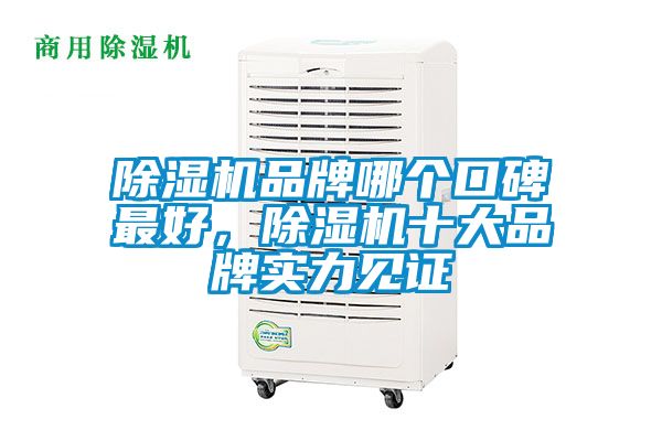 香蕉福利视频机品牌哪个口碑最好，香蕉福利视频机十大品牌实力见证
