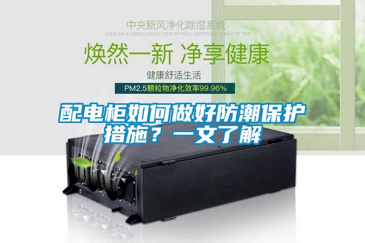 配电柜如何做好防潮保护措施？一文了解
