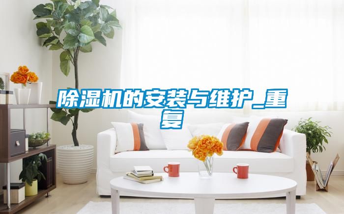 香蕉福利视频机的安装与维护_重复