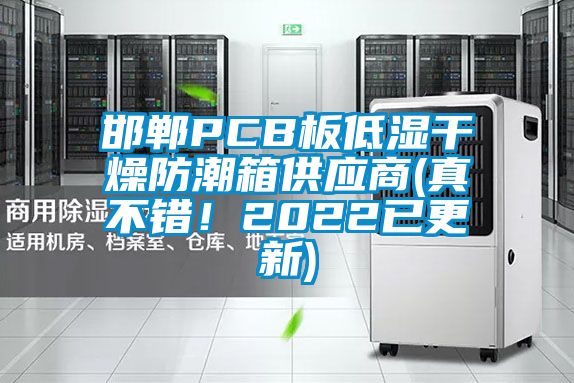 邯郸PCB板低湿干燥防潮箱供应商(真不错！2022已更新)