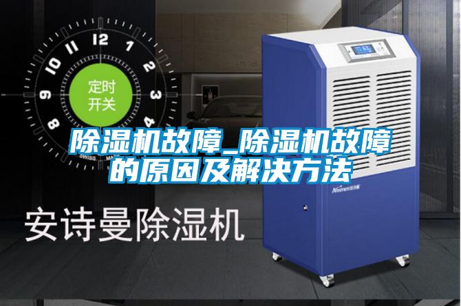 香蕉福利视频机故障_香蕉福利视频机故障的原因及解决方法