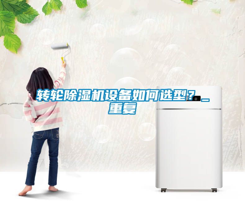转轮香蕉福利视频机设备如何选型？_重复