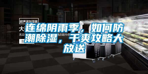 连绵阴雨季，如何防潮香蕉福利视频，干爽攻略大放送