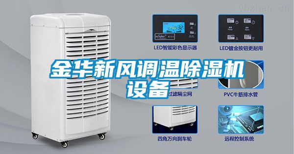 金华新风调温香蕉福利视频机设备