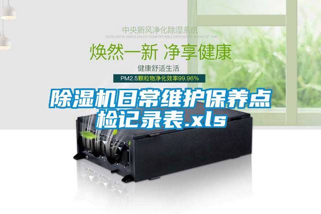 香蕉福利视频机日常维护保养点检记录表.xls