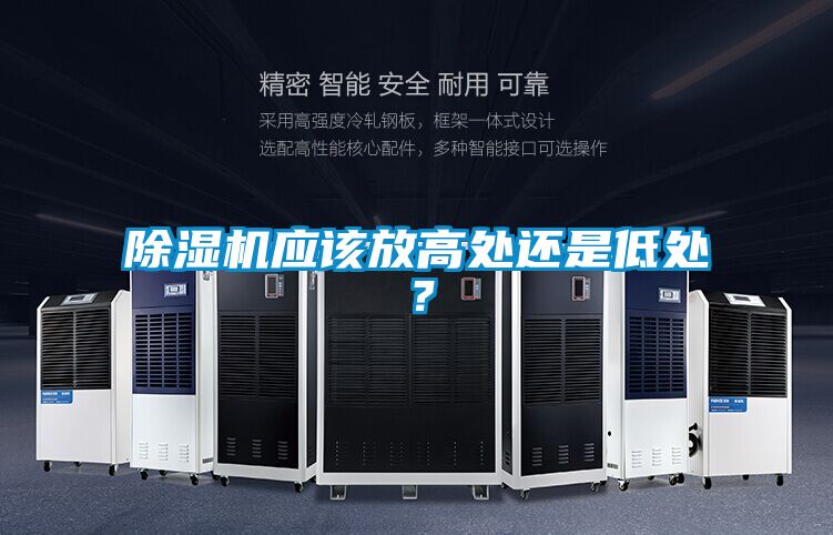 香蕉福利视频机应该放高处还是低处？