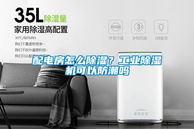 配电房怎么香蕉福利视频？工业香蕉福利视频机可以防潮吗