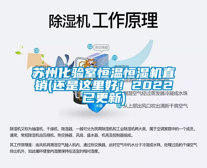 苏州化验室恒温恒湿机直销(还是这里好！2022已更新)