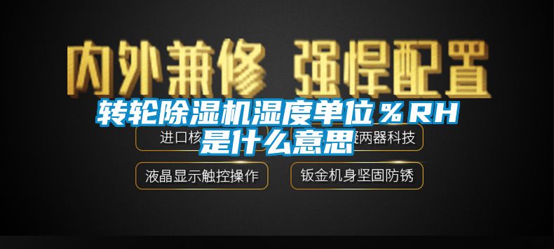 转轮香蕉福利视频机湿度单位％RH是什么意思