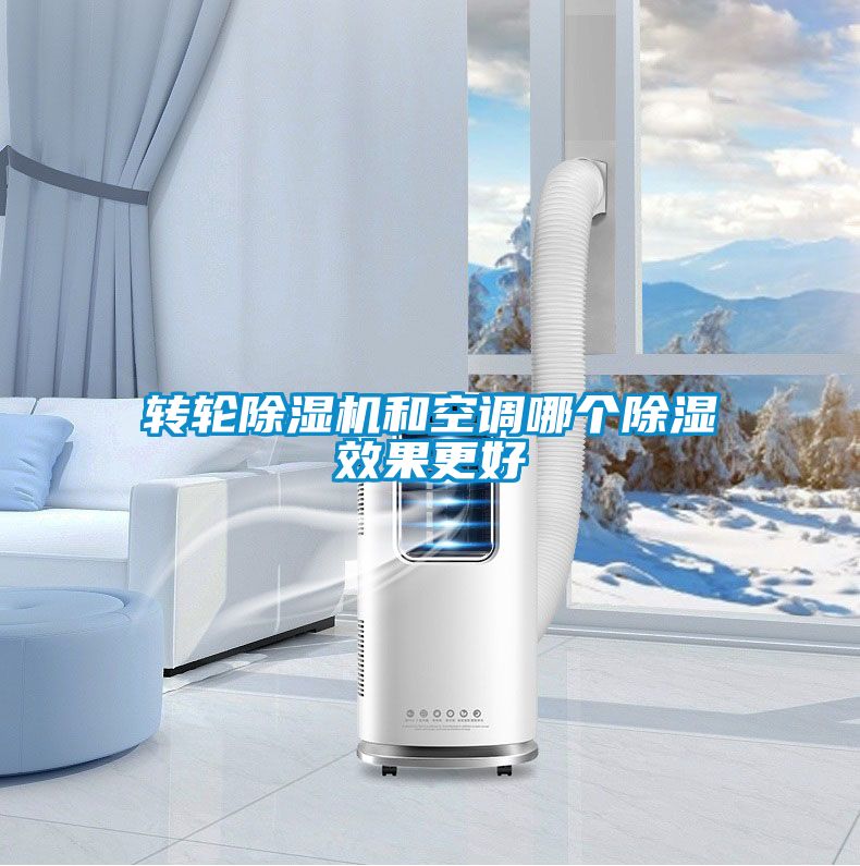 转轮香蕉福利视频机和空调哪个香蕉福利视频效果更好