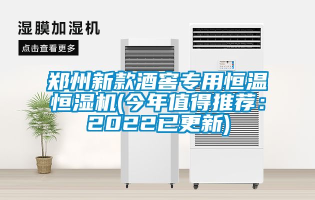 郑州新款酒窖专用恒温恒湿机(今年值得推荐：2022已更新)