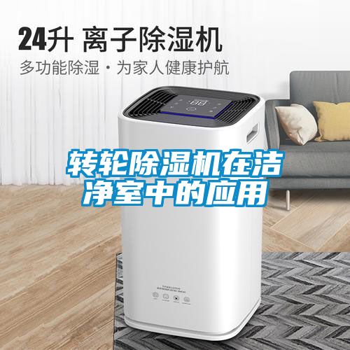 转轮香蕉福利视频机在洁净室中的应用