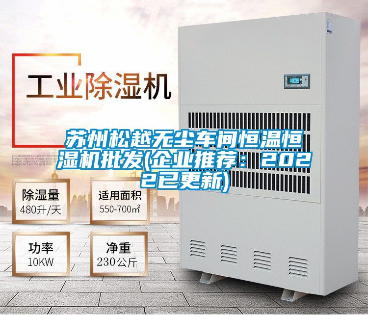 苏州松越无尘车间恒温恒湿机批发(企业推荐：2022已更新)