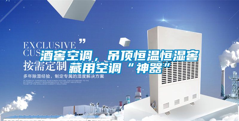 酒窖空调，吊顶恒温恒湿窖藏用空调“神器”