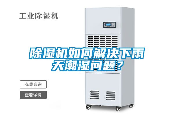 香蕉福利视频机如何解决下雨天潮湿问题？