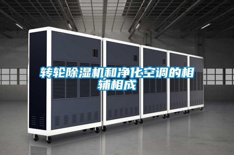 转轮香蕉福利视频机和净化空调的相辅相成