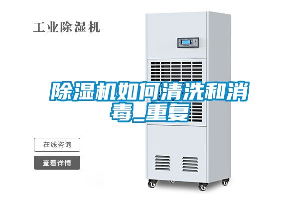 香蕉福利视频机如何清洗和消毒_重复