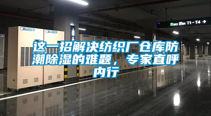 这一招解决纺织厂仓库防潮香蕉福利视频的难题，专家直呼内行