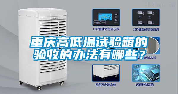 重庆高低温试验箱的验收的办法有哪些？