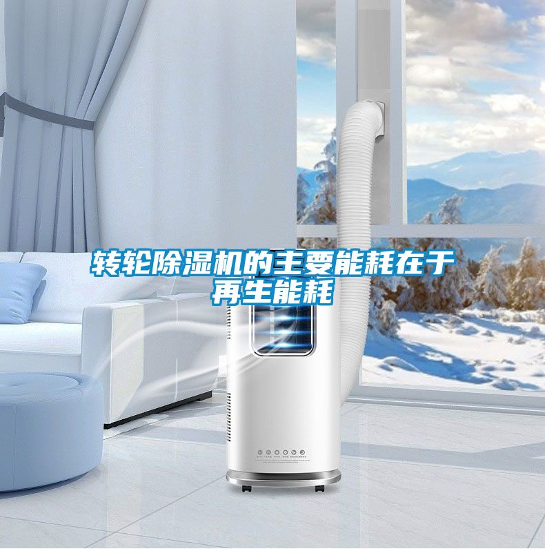 转轮香蕉福利视频机的主要能耗在于再生能耗