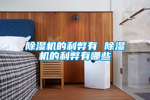 香蕉福利视频机的利弊有 香蕉福利视频机的利弊有哪些