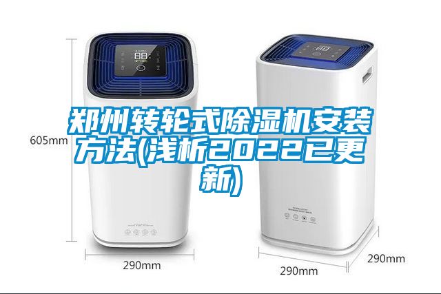 郑州转轮式香蕉福利视频机安装方法(浅析2022已更新)
