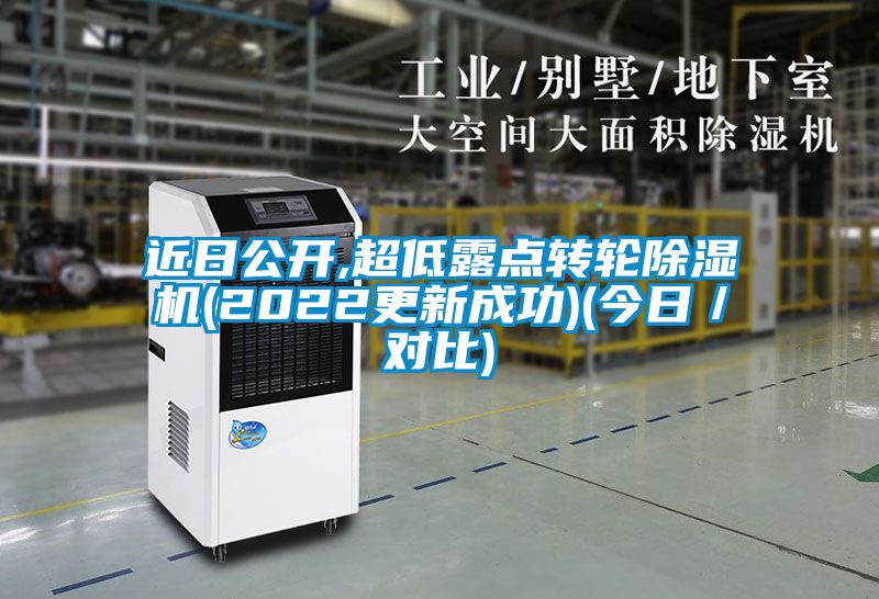 近日公开,超低露点转轮香蕉福利视频机(2022更新成功)(今日／对比)