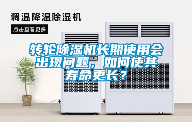 转轮香蕉福利视频机长期使用会出现问题，如何使其寿命更长？