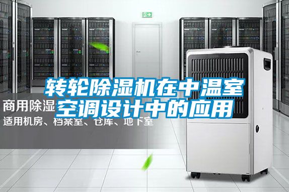 转轮香蕉福利视频机在中温室空调设计中的应用