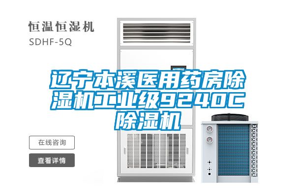 辽宁本溪医用药房香蕉福利视频机工业级9240C香蕉福利视频机