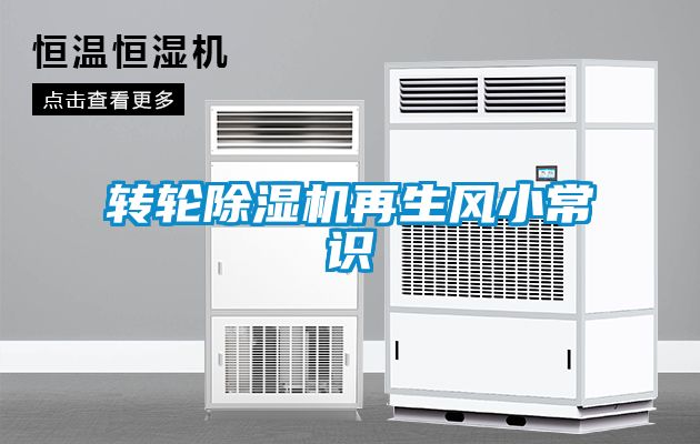 转轮香蕉福利视频机再生风小常识