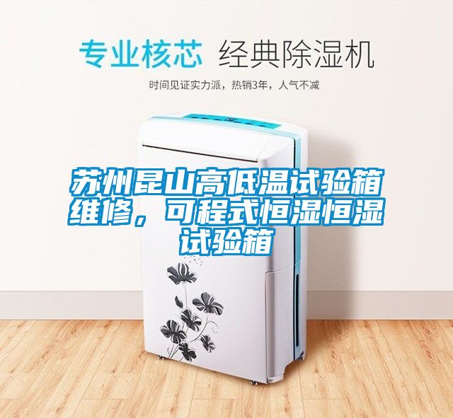 苏州昆山高低温试验箱维修，可程式恒湿恒湿试验箱