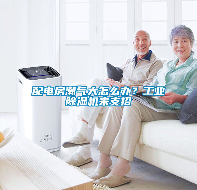 配电房潮气大怎么办？工业香蕉福利视频机来支招