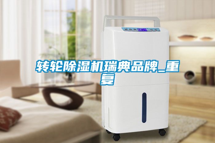 转轮香蕉福利视频机瑞典品牌_重复