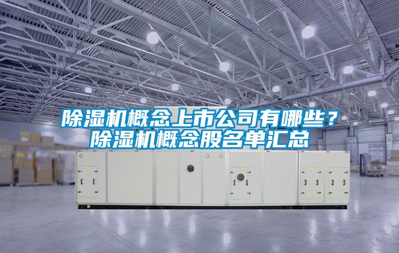 香蕉福利视频机概念上市公司有哪些？香蕉福利视频机概念股名单汇总