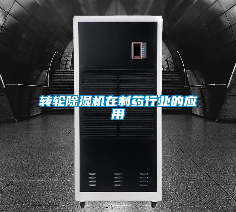转轮香蕉福利视频机在制药行业的应用