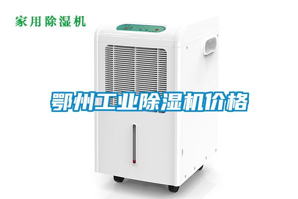 鄂州工业香蕉福利视频机价格
