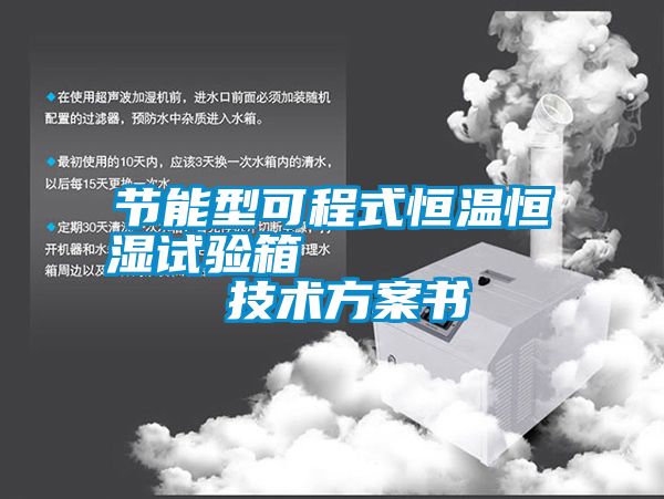 节能型可程式恒温恒湿试验箱         技术香蕉黄色APP网址书