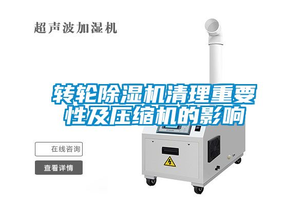 转轮香蕉福利视频机清理重要性及压缩机的影响