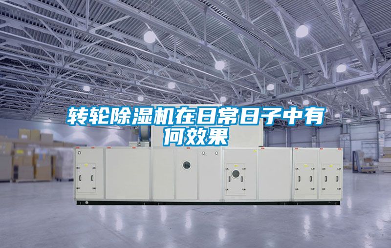 转轮香蕉福利视频机在日常日子中有何效果