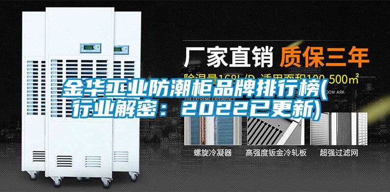 金华工业防潮柜品牌排行榜(行业解密：2022已更新)