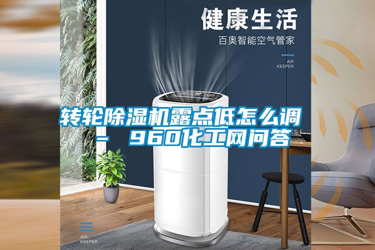 转轮香蕉福利视频机露点低怎么调 – 960化工网问答