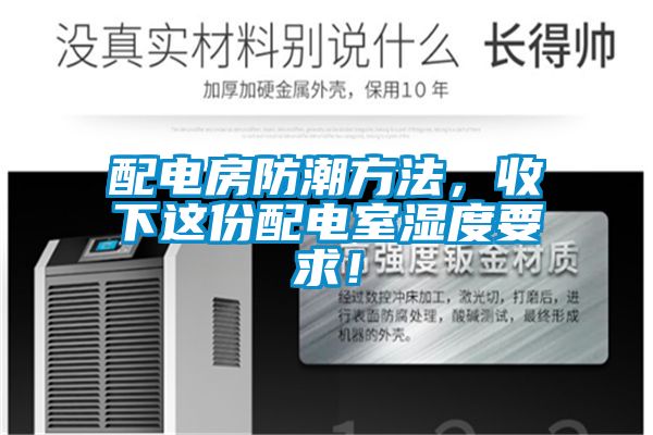 配电房防潮方法，收下这份配电室湿度要求！