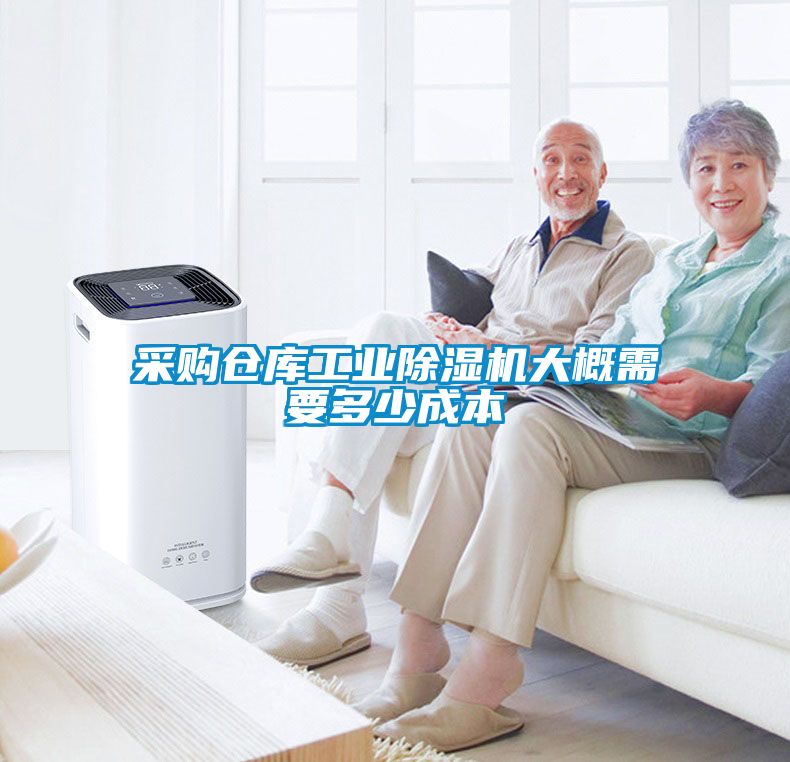 采购仓库工业香蕉福利视频机大概需要多少成本