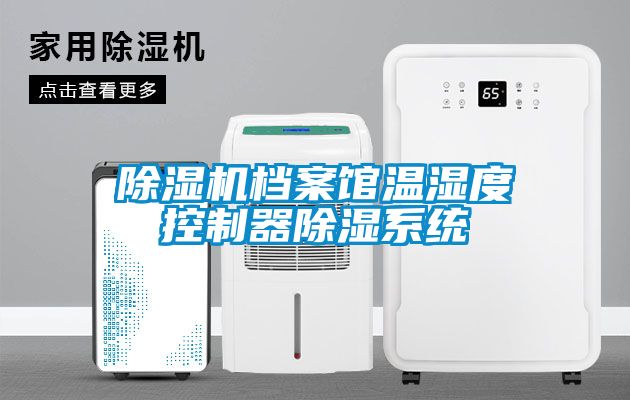 香蕉福利视频机档案馆温湿度控制器香蕉福利视频系统