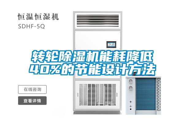 转轮香蕉福利视频机能耗降低40%的节能设计方法